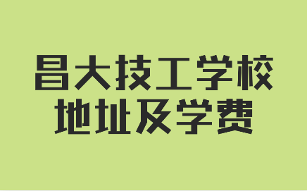 江西昌大技工學校