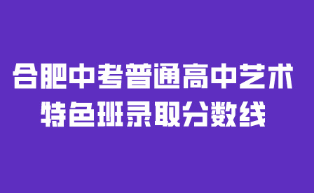 合肥中考錄取分?jǐn)?shù)線