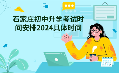 石家莊初中升學考試時間安排2024具體時間.png