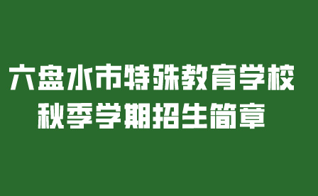 六盤水市特殊教育學校