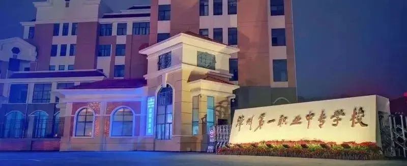 福建中職升學(xué)資訊：福建九地市中職升學(xué)率排名第一的學(xué)校來(lái)了!