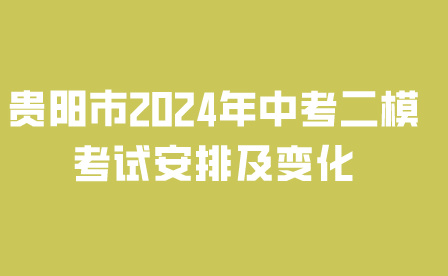貴陽市2024年中考二模