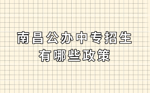 南昌公辦中專招生有哪些政策
