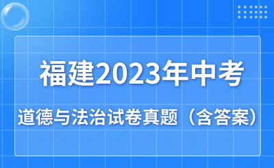 必看！福建2023年中考道德與法治試卷真題（含答案）
