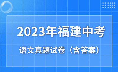 2023年福建省中考語文真題試卷（含答案）