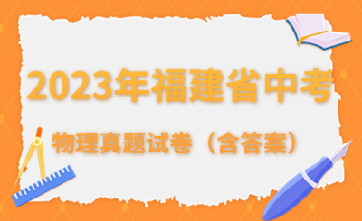 2023年福建省中考物理真題試卷（含答案）