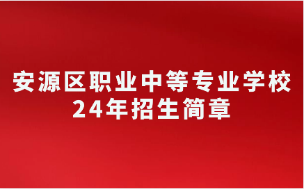 安源區(qū)職業(yè)中等專業(yè)學(xué)校