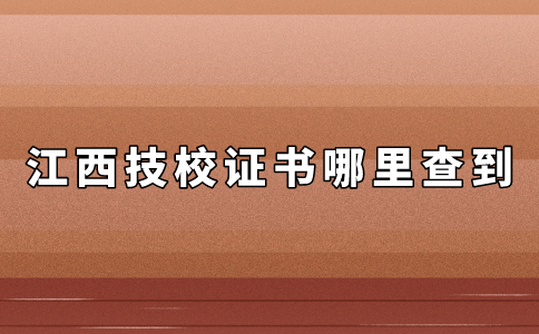江西技校證書哪里查到