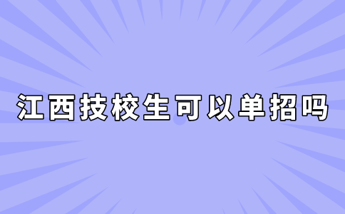 江西技校生可以單招嗎