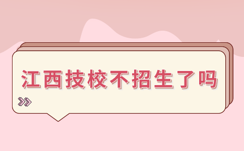 江西技校不招生了嗎