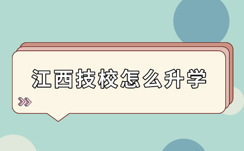 江西技校怎么升學(xué)