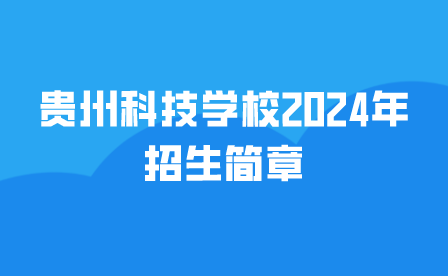 貴州科技學(xué)校