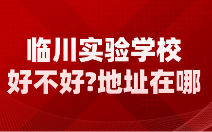 臨川實(shí)驗(yàn)學(xué)校怎么樣