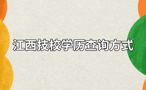 江西技校學(xué)歷查詢方式