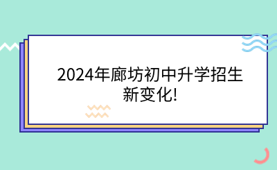 2024年廊坊初中升學(xué)招生新變化!.png
