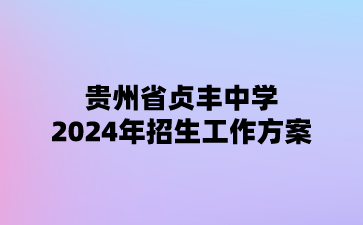 貴州省貞豐中學(xué)