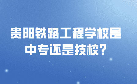 貴陽鐵路工程學(xué)校