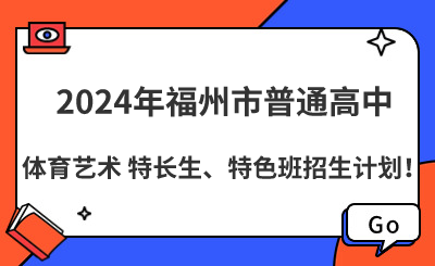 福州市2024年普通高中體育藝術(shù)特長生、特色班招生計劃表！