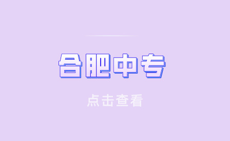 合肥中專專業(yè)