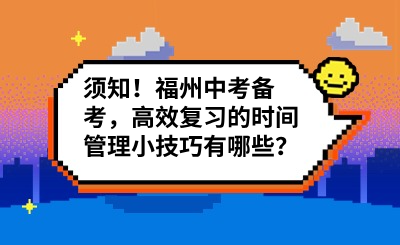 須知！福州中考備考，高效復習的時間管理小技巧有哪些？