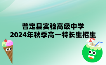 普定縣實驗高級中學