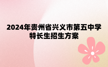 貴州省興義市第五中學