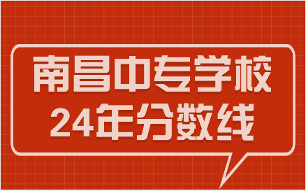 南昌中專學(xué)校分?jǐn)?shù)線