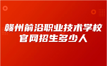 贛州市前沿職業(yè)技術(shù)學(xué)校