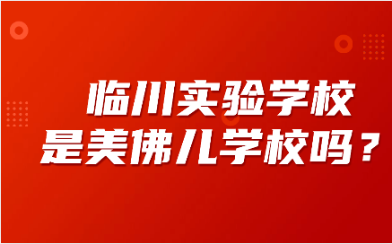 臨川實驗學校