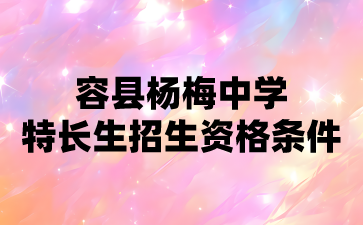 容縣楊梅中學(xué)特長(zhǎng)生