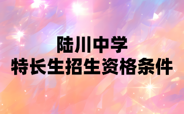 陸川中學(xué)特長(zhǎng)生招生