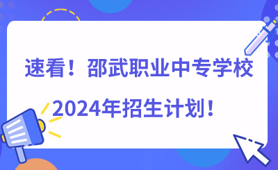 速看！邵武職業(yè)中專學(xué)校2024年招生計劃（550人）！