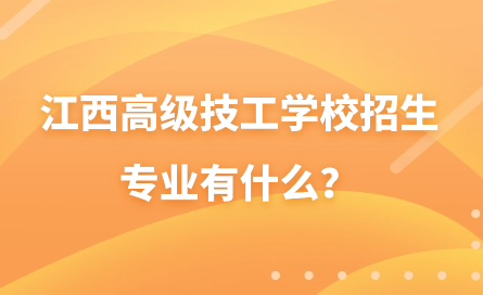 江西高級(jí)技工學(xué)校招生專業(yè)有什么？