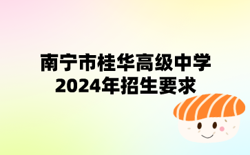 南寧市桂華高級中學(xué)