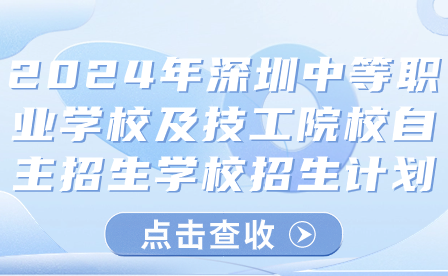 2024年深圳中等職業(yè)學校及技工院校自主招生學校招生計劃
