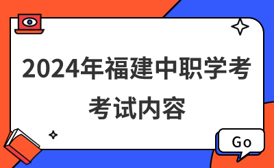 了解！2024年福建中職學(xué)考考試內(nèi)容