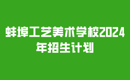 蚌埠工藝美術(shù)學(xué)校