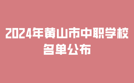 黃山市中職學(xué)校