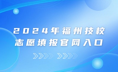 2024年福州技校志愿填報(bào)官網(wǎng)入口