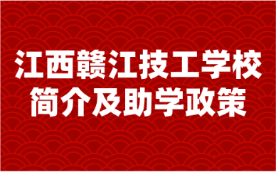 江西贛江技工學(xué)校