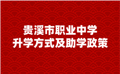貴溪市職業(yè)中學