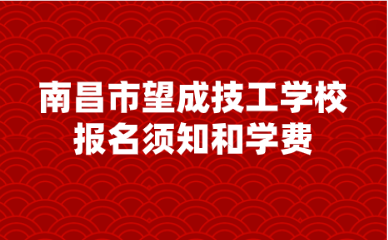 南昌市望成技工學(xué)校