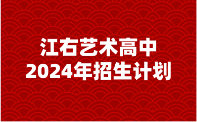 江右藝術(shù)高中