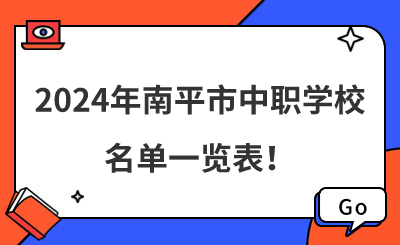 擇校！2024年南平市中職學校名單一覽表！