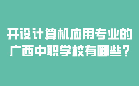 廣西中職學(xué)校