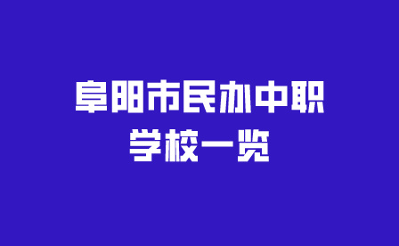阜陽市民辦中職學(xué)校