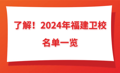 了解！2024年福建衛(wèi)校名單一覽