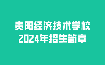 貴陽經(jīng)濟技術(shù)學校