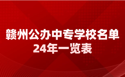贛州公辦中專學校