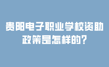 貴陽電子職業(yè)學(xué)校
